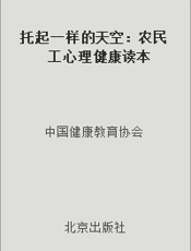 托起一样的天空：农民工心理健康读本