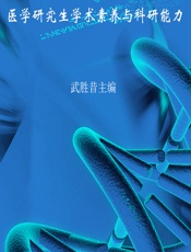 医学研究生学术素养与科研能力-未知