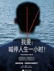 我要：喊停人生一小时！ - WhatYouNeed编辑部