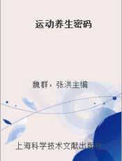 运动养生密码