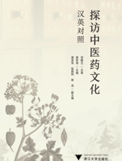 探访中医药文化汉英对照