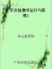 医学实验教学运行与管理1