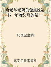 给老爷老妈的健康枕边书  孝敬父母的第一本书