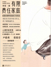 有限责任家庭- 李雪