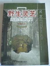 野生灵芝开启生命之门