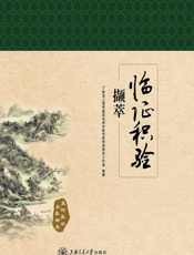 临证积验撷萃-丁林宝上海市基层名老中医专家传承研究工作室