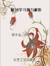 解剖学习题与解析