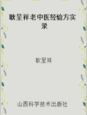 耿呈祥老中医经验方实录