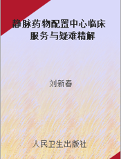 静脉药物配置中心临床服务与疑难精解