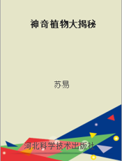 神奇植物大揭秘