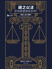 链之以法-[美]凯文·沃巴赫著