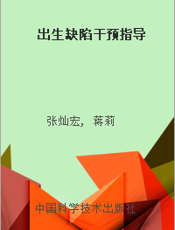 出生缺陷干预指导