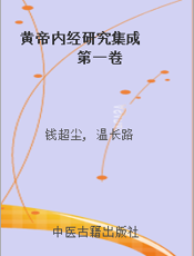 黄帝内经研究集成  第一卷