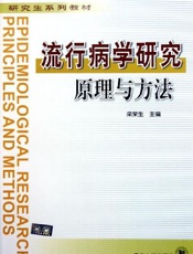 流行病学研究原理与方法