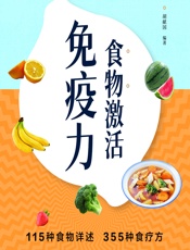 食物激活免疫力-胡献国