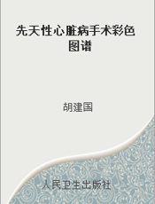 先天性心脏病手术彩色图谱
