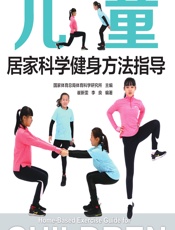 儿童居家科学健身方法指导-国家体育总局体育科学研究所