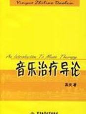 音乐治疗导论