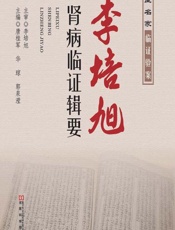 李培旭肾病临证辑要-唐桂军，华琼，郭泉滢