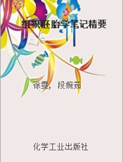 组织胚胎学笔记精要