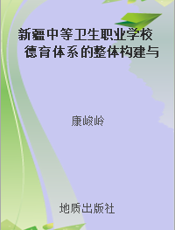 新疆中等卫生职业学校德育体系的整体构建与实施  （下册）