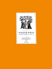 如何在爱中修行 - (美) 芭芭拉•安吉丽思 著 任永欣 译