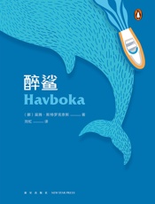 醉鲨 - [挪]莫腾˙斯特罗克奈斯