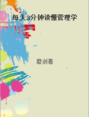 每天3分钟读懂管理学