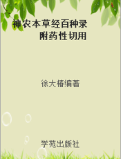 神农本草经百种录  附药性切用