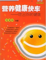 营养健康快车：吃出你的健康