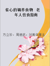 省心的调养食物  老年人饮食指南