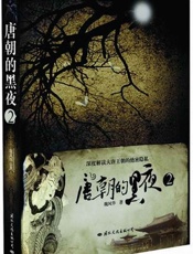 唐朝的黑夜2_ 完整版 - 魏风华