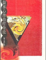 叙事心理治疗导论