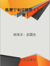 陈撄宁仙学精要（上下册）