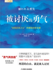 被讨厌的勇气：“自我启发之父”阿德勒的哲学课 - （日）岸见一郎，（日）古贺史健 著；渠海霞 译