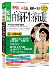 百病不生养五脏  图解黄帝内经气血养生全书  2010年最新版