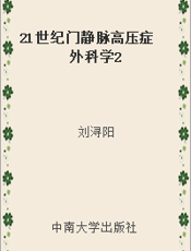 21世纪门静脉高压症外科学2