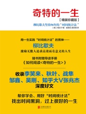 奇特的一生 - 〔俄〕格拉宁