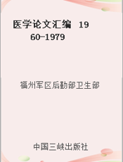 医学论文汇编  1960-1979