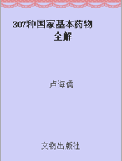 307种国家基本药物全解