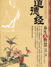 道德经养生大智慧