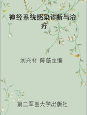 神经系统感染诊断与治疗