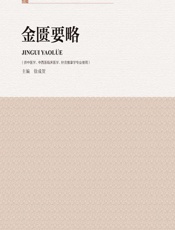 金匮要略-徐成贺