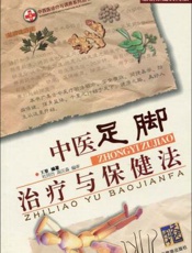 中医足脚治疗与保健法  最新家庭实用版