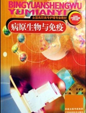病原生物与免疫