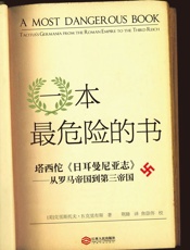 一本最危险的书：塔西佗 - 【美】克里斯托夫·B·克里布斯