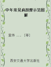 中年常见病按摩示范图解