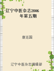 辽宁中医杂志2006年第五期