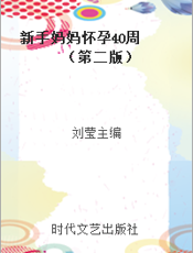 新手妈妈怀孕40周 （第二版）