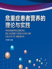 危重症患者营养的理论与实践-于洪涛